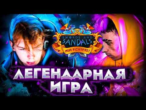 Видео: ВСПОМНИЛИ ЛЕГЕНДАРНУЮ ИГРУ! СТРОГО И ДЕСАУТ ИГРАЮТ В SWORDS AND SANDALS CLASSIC COLLECTION НА СТРИМЕ