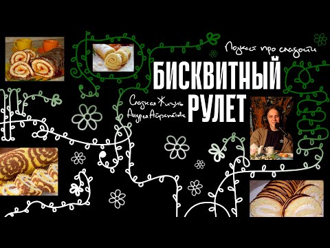 Видео: Подкаст "Сладкая жизнь Андрея Айрапетова" Бисквитный рулет!