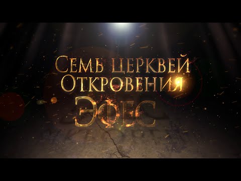 Видео: Тайны ожившей истории: Эфес