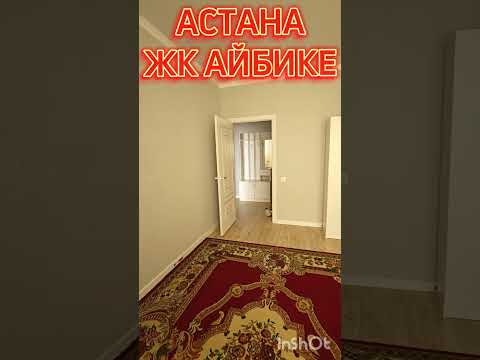 Видео: 20 млн, Астана ЖК Айбике 1 ком 40 кв.м