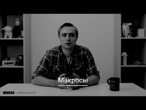 Видео: Видео 20. Работа с макросами в OwenLogic. Часть 2