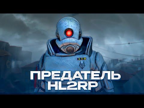 Видео: ОТЫГРАЛ ГЛАВНОГО ПРЕДАТЕЛЯ АЛЬЯНСА! - ПЛОХОЙ КОП 3650! GARRY'S MOD HL2RP ЗА ФРИМЕНОМ!