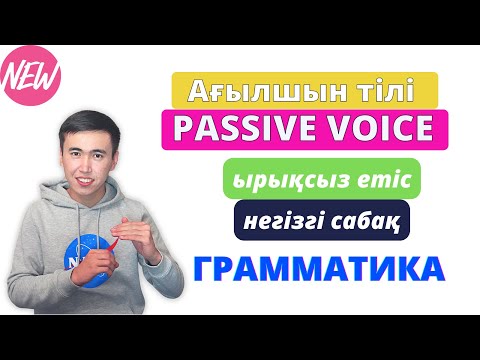 Видео: Passive Voice Ағылшын тілінде | Негізгі сабақ | Past Simple