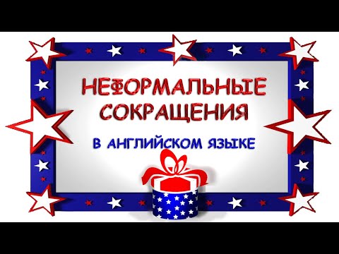 Видео: Неформальные сокращения в английском языке.