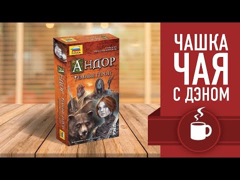 Видео: Настольная игра «АНДОР. ТЁМНЫЕ ГЕРОИ». Чашка чая с Дэном