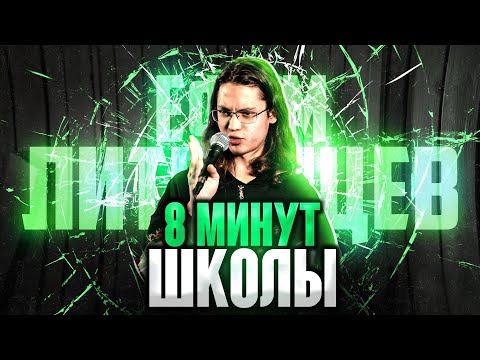 Видео: Ефим Литвинцев - 8 МИНУТ ШКОЛЫ | STANDUP 2024