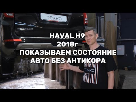 Видео: HAVAL H9 осмотр 7-летнего китайского авто. Антикор обработка в Текко-центре, Москва