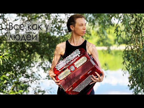 Видео: Все как у людей - Егор Летов (плюс баян)