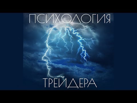 Видео: Психология трейдера / Эмоциональные ловушки / Мой личный опыт, который поможет избежать ряд ошибок