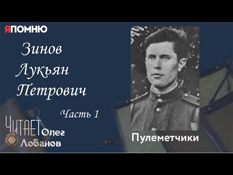 Видео: Зинов Лукьян Петрович. Часть 1. Проект "Я помню" Артема Драбкина. Пулеметчики.