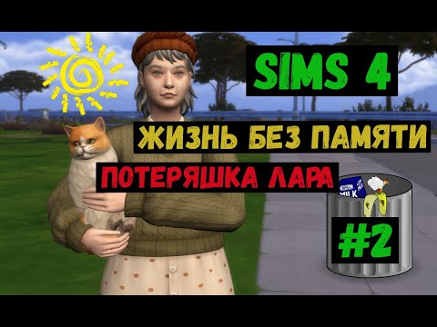 Видео: Симс 4 / The Sims 4 / Gameplay / Жизнь без памяти / Потеряшка Лара /#2