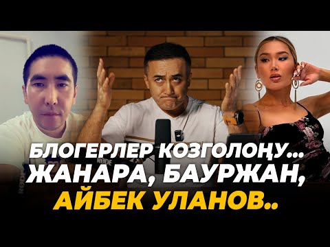 Видео: Блогерлер козголоңу… Жанара, Бауржан, Айбек Уланов..