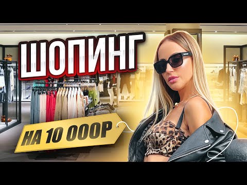 Видео: Стильный шопинг на 10 000 рублей! День рождения Карины Нигай в стиле 2000-х