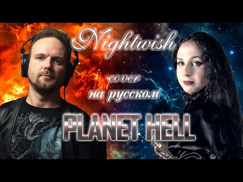 Видео: Planet Hell - Nightwish (кавер на русском) Vocaluga feat Виктория Бельченкова.