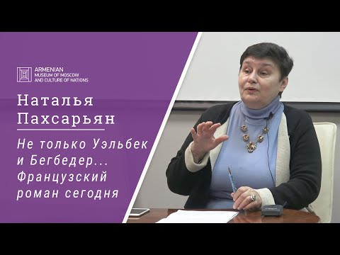 Видео: Не только Уэльбек и Бегбедер… Французский роман сегодня. Лекция Натальи Пахсарьян