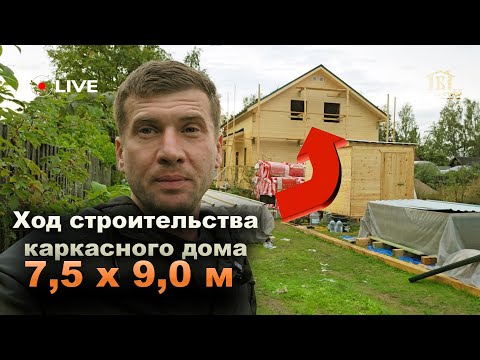 Видео: Ход работ на полутораэтажном каркасном доме 7,5 х 9,0 м.