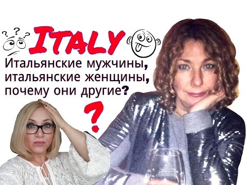 Видео: Итальянские мужчины,итальянские женщины и почему они другие?