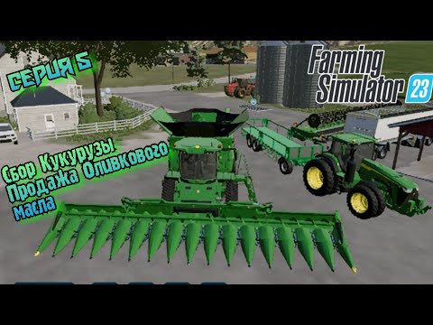 Видео: Сбор кукурузы//продажа оливкового масла//Farming Simulator 23