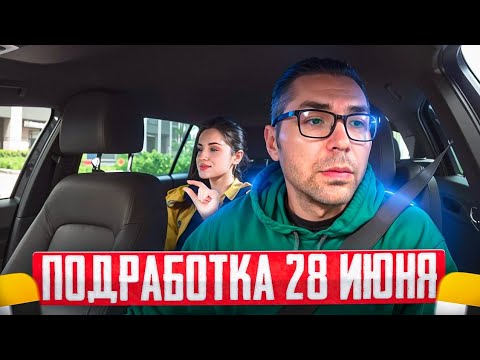 Видео: ЯНДЕКС-ТАКСИ 28 ИЮНЯ. СКОЛЬКО МОЖНО ЗАРАБОТАТЬ ЗА 7 ЧАСОВ В ТАКСИ?