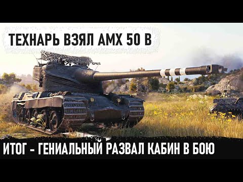Видео: Уникум взял amx 50b и поехал зачищать направление! И вот что из этого получилось в бою
