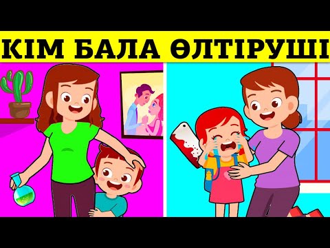 Видео: кім бала өлтіруші? логикалық сұрақтар