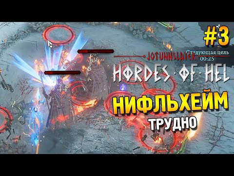 Видео: Jotunnslayer: Hordes of Hel Прохождение ★ Нифльхейм (Трудно) ★ #3