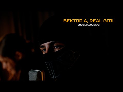 Видео: Вектор А, Real Girl - Снова (Acoustic)