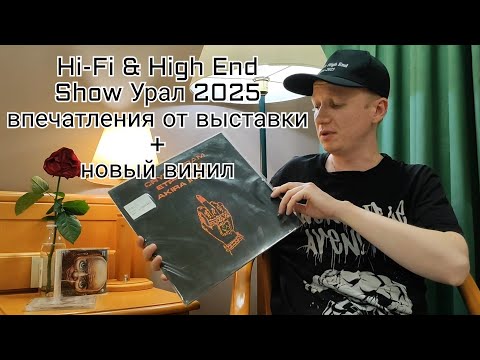 Видео: Впечатления от выставки Hi-Fi & High End Show Урал 2025 и новый винил из Екатеринбурга