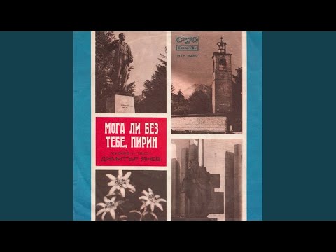 Видео: Мога ли без тебе, Пирин
