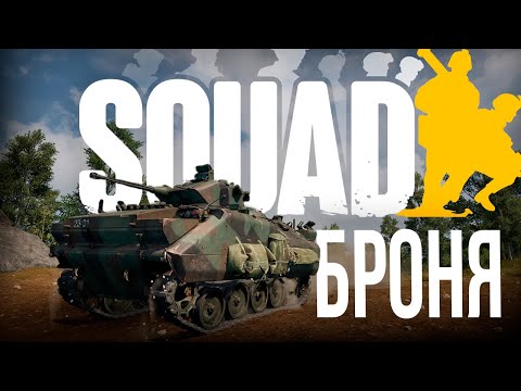 Видео: Поддержка пехоты на БРОНЕТЕХНИКЕ в SQUAD