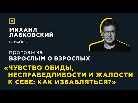 Видео: Программа "Взрослым о взрослых". Тема: "Чувство обиды, несправедливости: как избавляться?"