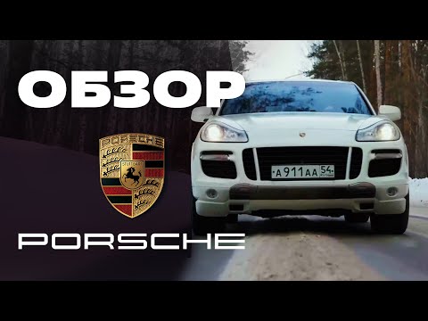 Видео: Обзор PORSCHE CAYENNE 2007 года - Прожорливый люкс