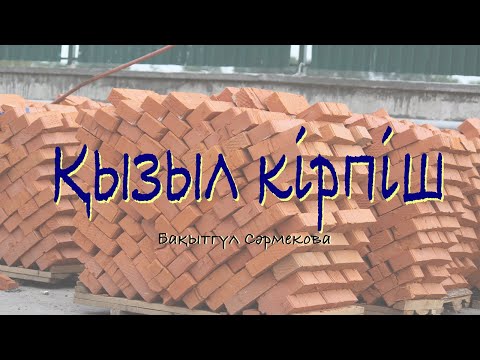 Видео: Қызыл кірпіш | Бақытгүл Сәрмекова | Аудиокітап | mamyr