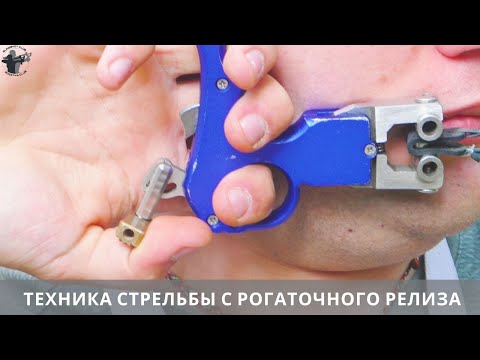 Видео: Правильная техника стрельбы с рогаточным релизом и и что с ней делать
