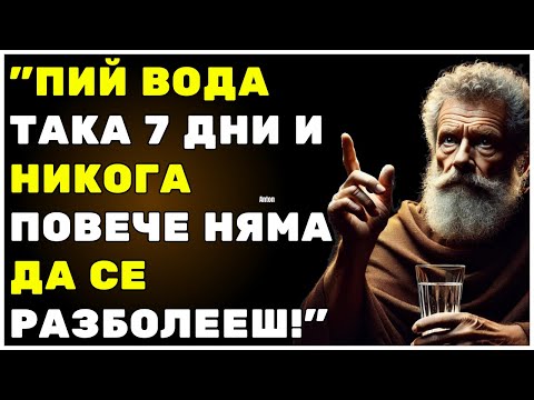 Видео: "99% от хората пият вода неправилно – Научи правилния метод сега! | Стоическа мъдрост"