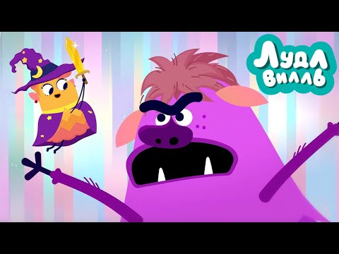 Видео: Лудлвилль 🍭 Сокровища и чудовища 🎩 ПРЕМЬЕРА на канале Союзмультфильм HD
