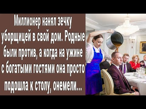 Видео: Миллионер нанял ЗЕЧКУ уборщицей. На ужине с богатыми гостями она просто подошла к столу, все онемели