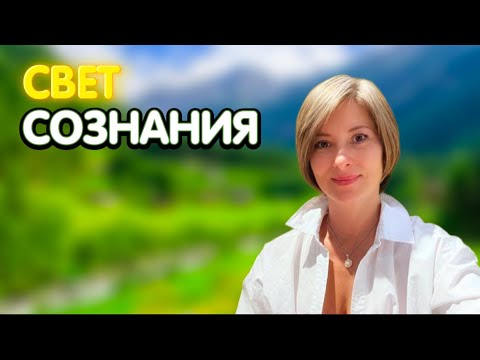 Видео: Свет Сознания / Просветление / Сатсанг Москва 23 марта 2023 г.