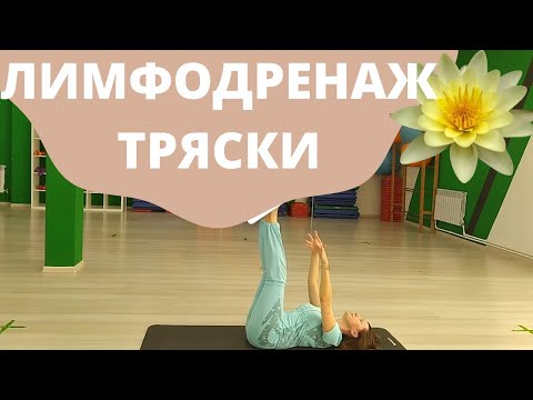 Видео: Как с помощью трясок похудеть и очистить организм. Лимфодренаж.