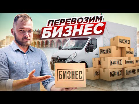 Видео: Как перевезти бизнес в Польше в другой город?