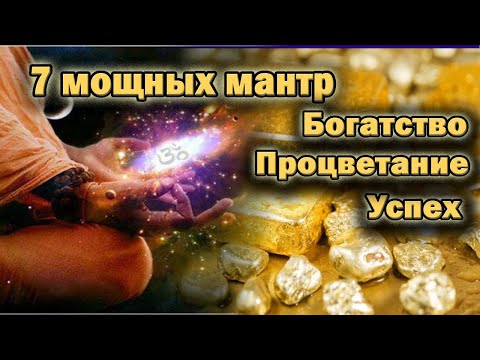 Видео: 7 мощнейших мантр для богатства, изобилия и процветания  Успех и счастье