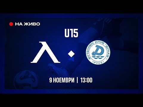 Видео: На живо: "Левски" - "Дунав" (Русе) (U15)