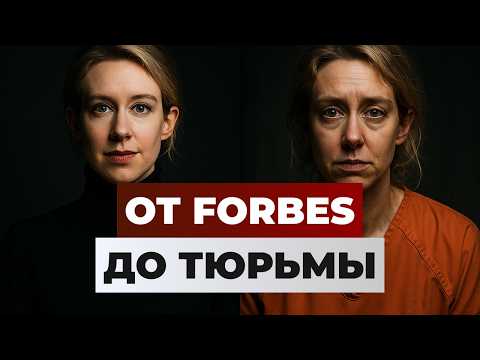 Видео: Она обещала спасти миллионы. А обманула на $9 миллиардов.