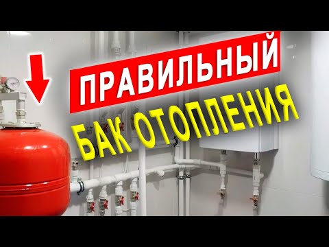 Видео: Как выбрать объём и начальное давление в баке отопления