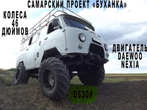 Видео: САМАРСКАЯ БУХАНКА НА 46 ЫХ КОЛЕСАХ. ОБЗОР.