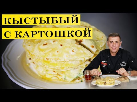 Видео: Кыстыбый с картошкой | ENG SUB | 4 K.