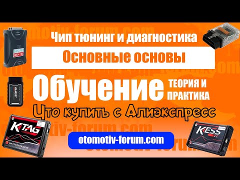 Видео: ЧИП тюнинг и Автоэлектроника -  Коротко основы для начинающих