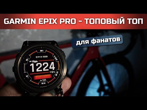 Видео: Garmin Epix 2 PRO - ПЕРВЫЙ ОБЗОР от реального пользователя | 51mm sapphire titan