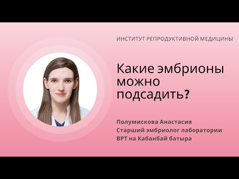 Видео: КАКИЕ ЭМБРИОНЫ МОЖНО ПЕРЕНОСИТЬ В ПОЛОСТЬ МАТКИ?