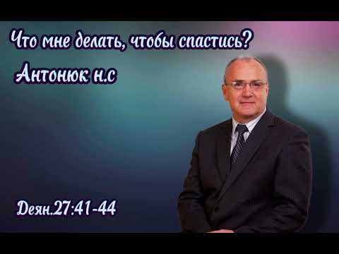 Видео: Антонюк н.с. проповедь что мне делать чтобы спастись?